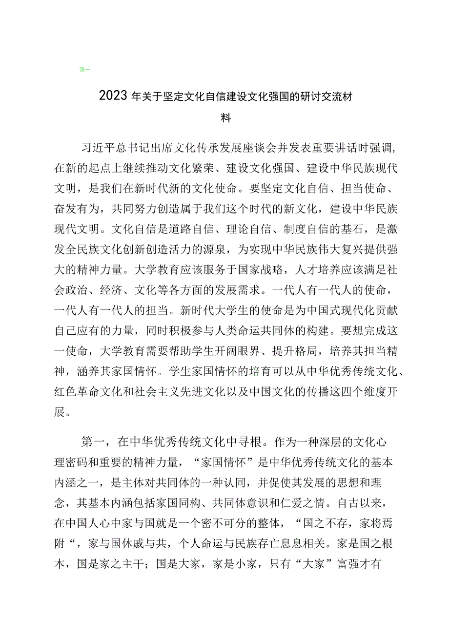 有关“坚定文化自信、建设文化强国”研讨交流材料十篇.docx_第1页