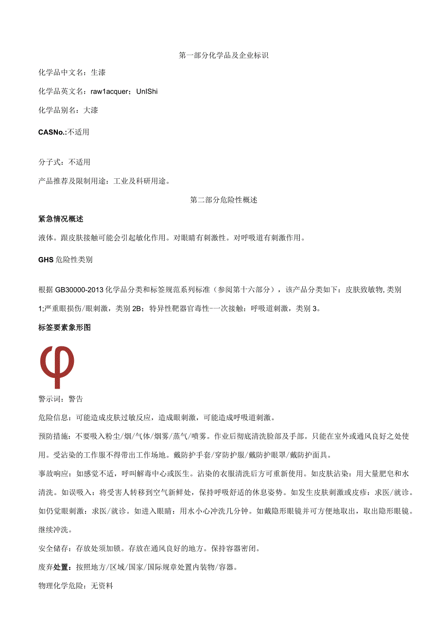 生漆-安全技术说明书MSDS.docx_第1页
