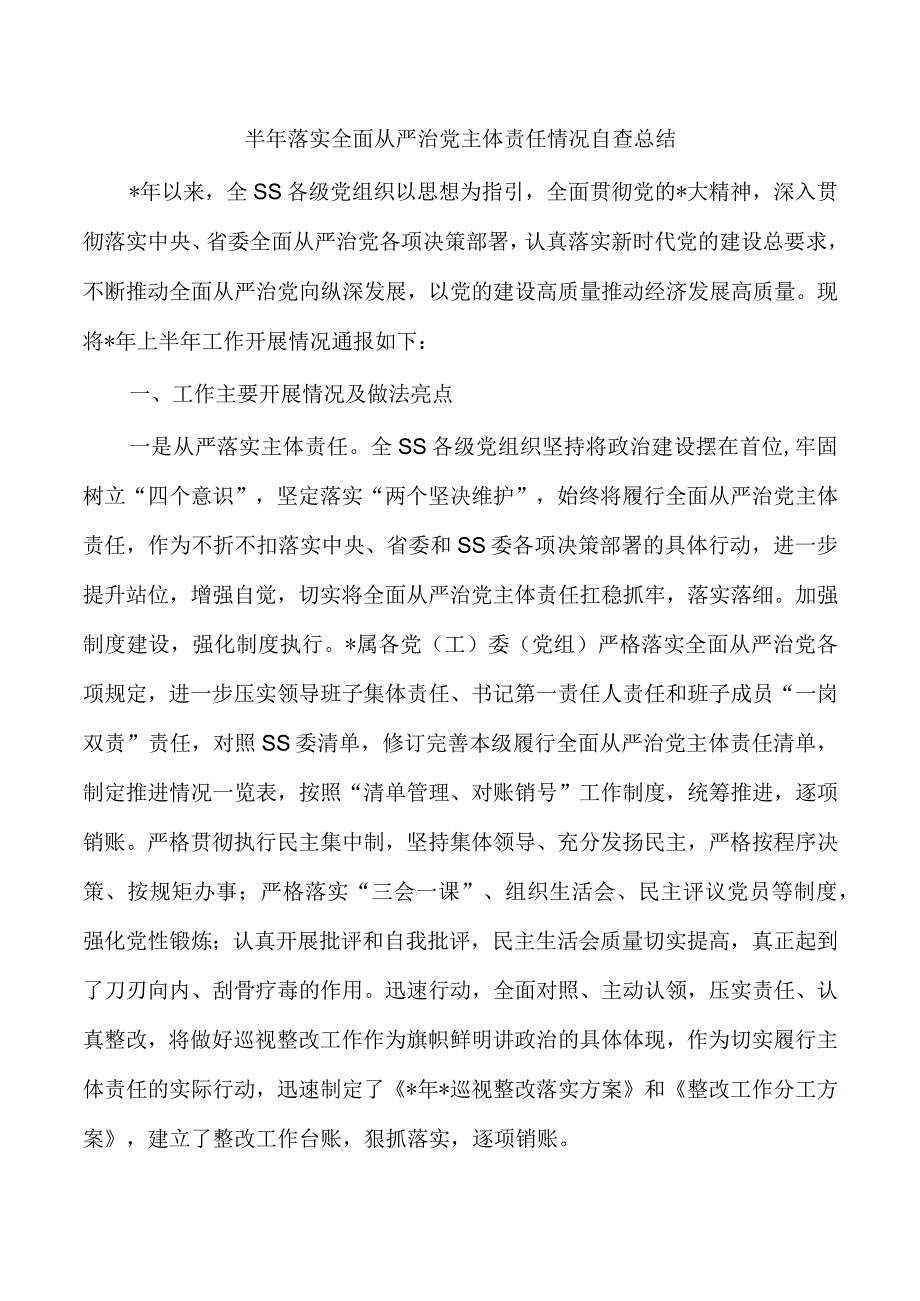 半年落实全面从严治党主体责任情况自查总结.docx_第1页