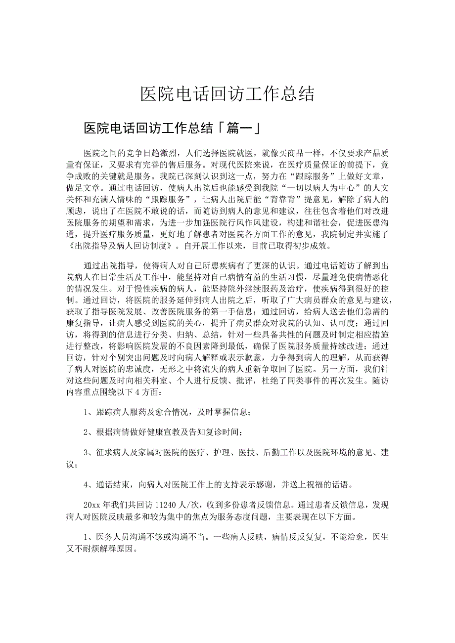 医院电话回访工作总结.docx_第1页