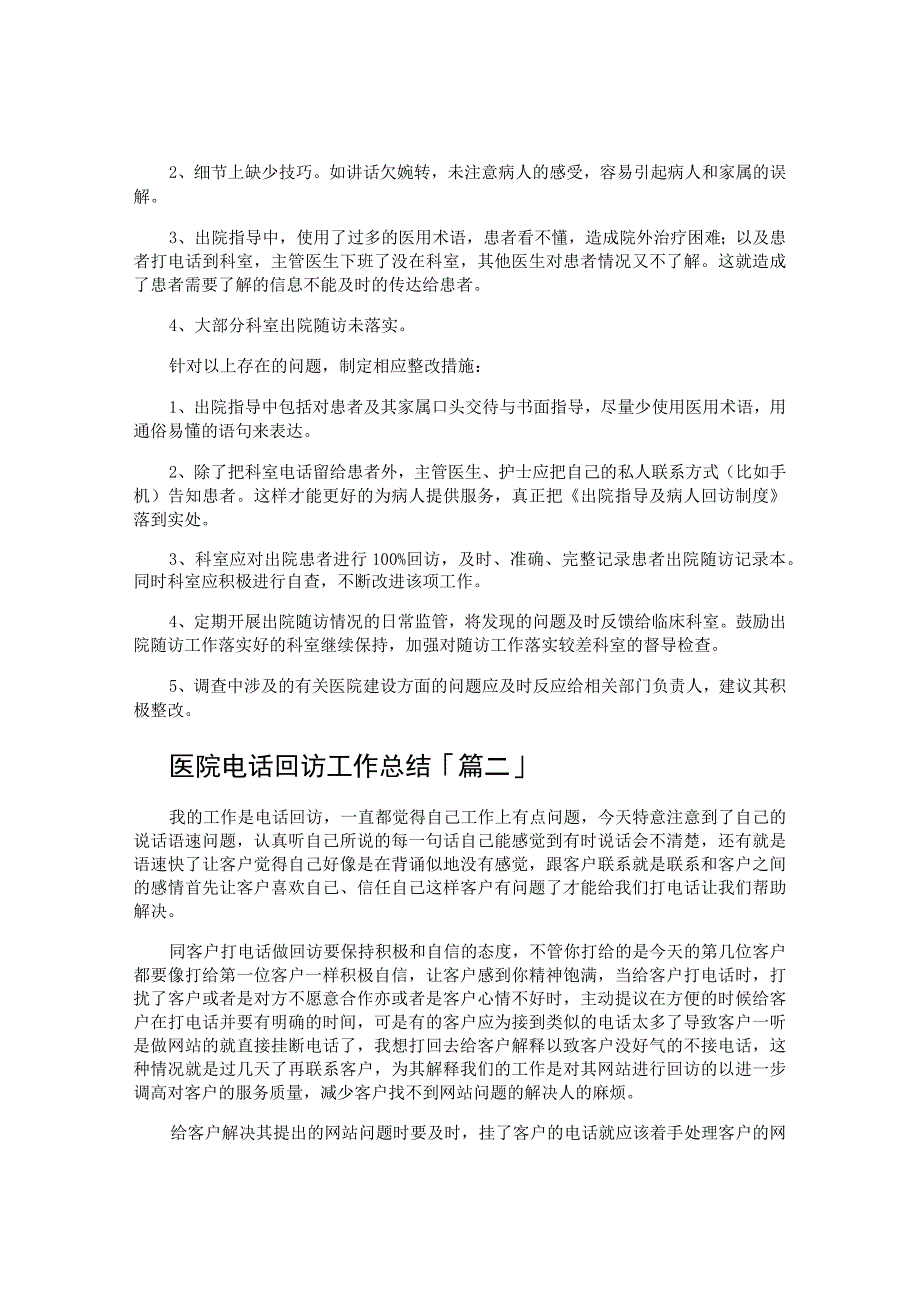 医院电话回访工作总结.docx_第2页