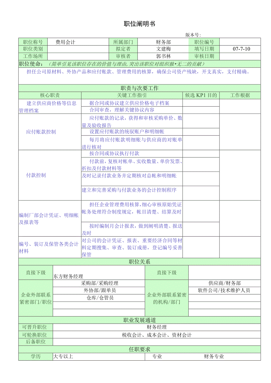 职位说明书-管理中心财务部费用会计.docx_第1页