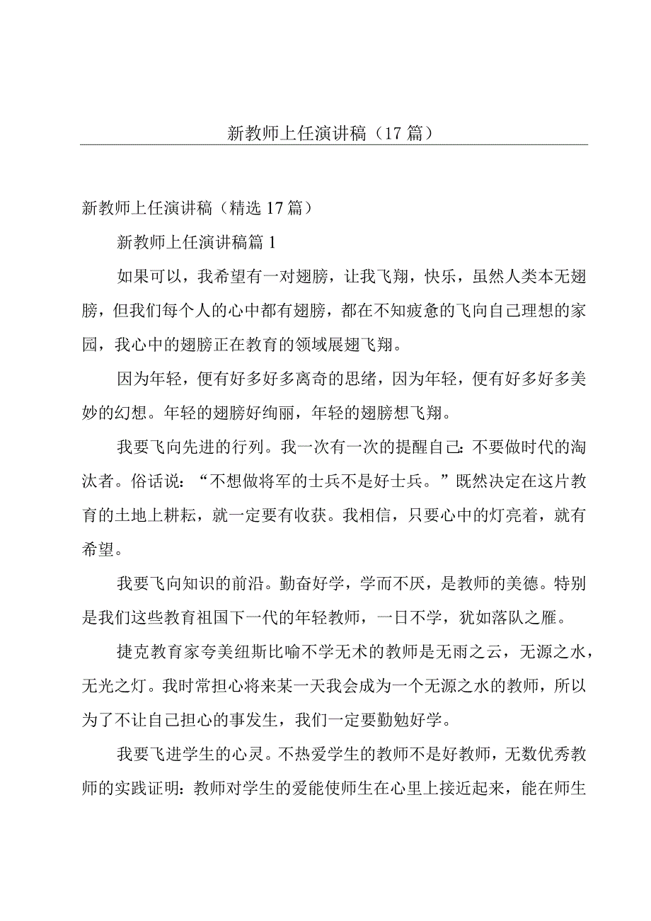 新教师上任演讲稿（17篇）.docx_第1页