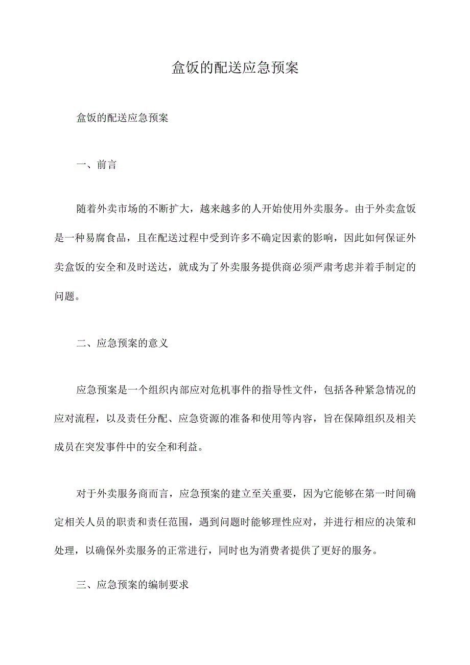 盒饭的配送应急预案.docx_第1页