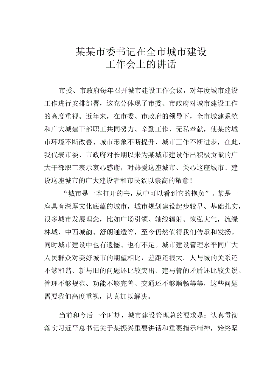 某某市委书记在全市城市建设工作会上的讲话.docx_第1页