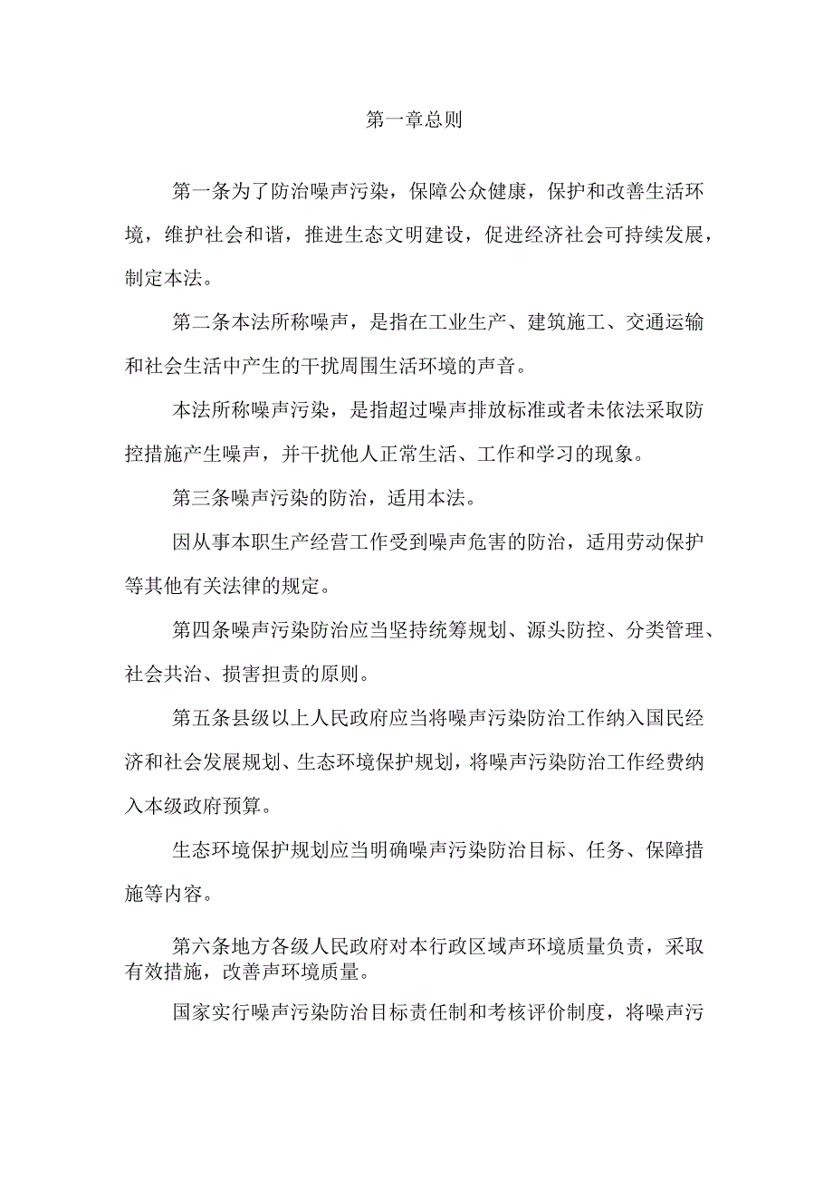 新版中华人民共和国环境噪声污染防治法.docx_第2页