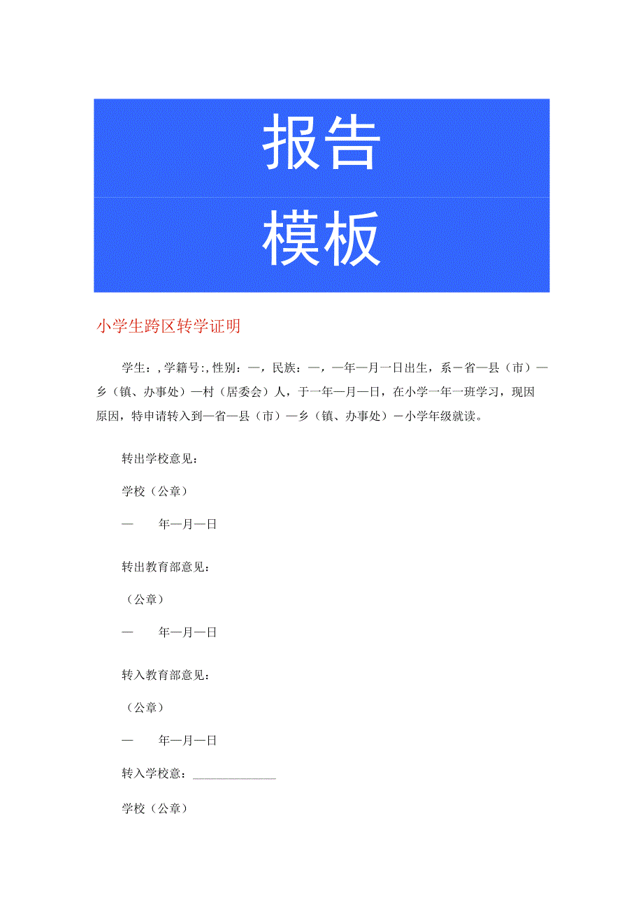 小学生跨区转学证明.docx_第1页