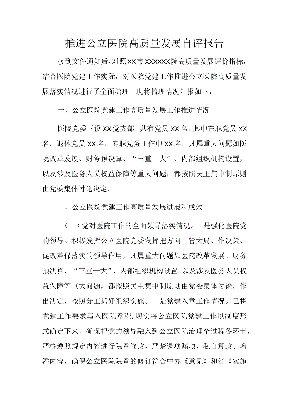 推进公立医院高质量发展自评报告.docx_第1页