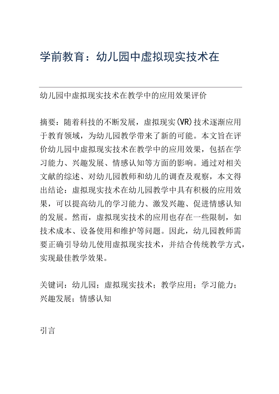 学前教育： 幼儿园中虚拟现实技术在教学中的应用效果评价.docx_第1页