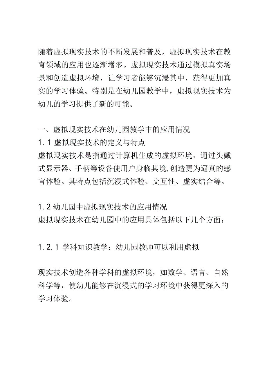 学前教育： 幼儿园中虚拟现实技术在教学中的应用效果评价.docx_第2页