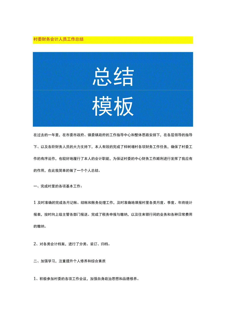 村委财务会计人员工作总结.docx_第1页