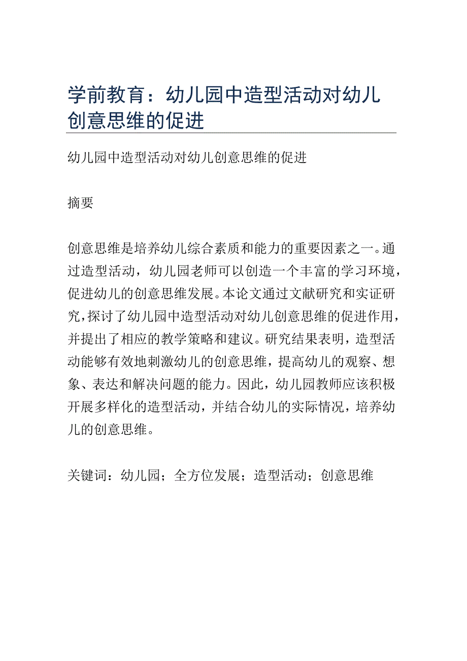 学前教育： 幼儿园中造型活动对幼儿创意思维的促进.docx_第1页