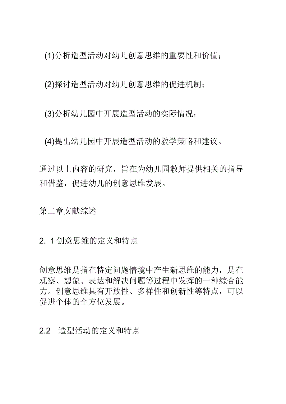 学前教育： 幼儿园中造型活动对幼儿创意思维的促进.docx_第3页