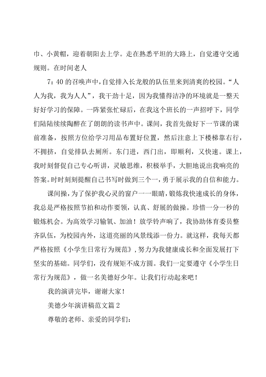 美德少年演讲稿范文（19篇）.docx_第2页