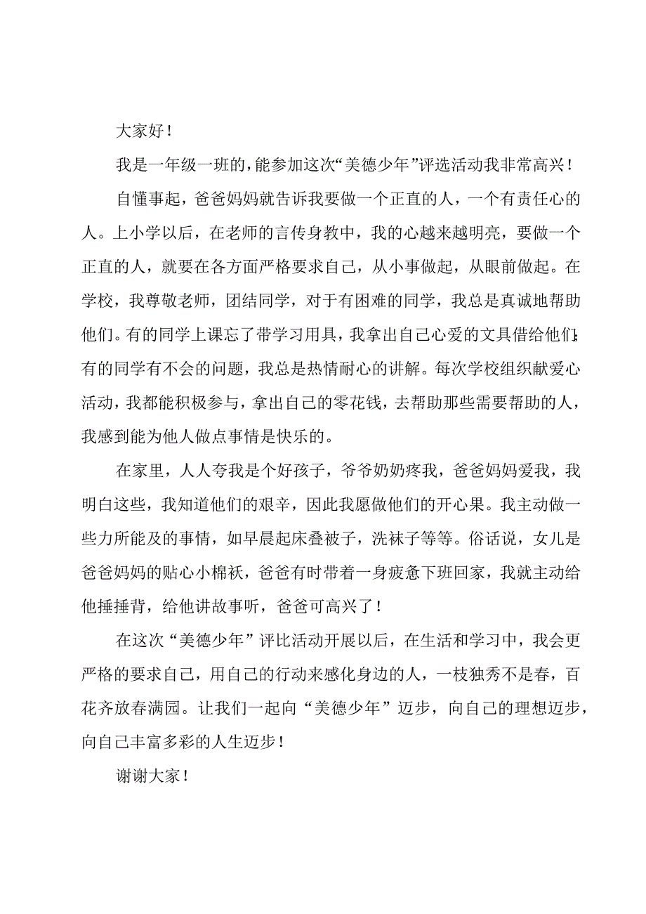 美德少年演讲稿范文（19篇）.docx_第3页