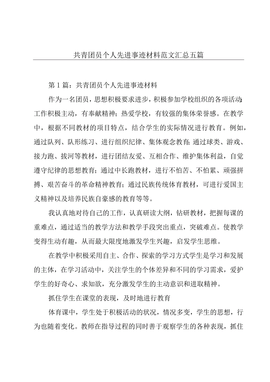 共青团员个人先进事迹材料范文汇总五篇.docx_第1页