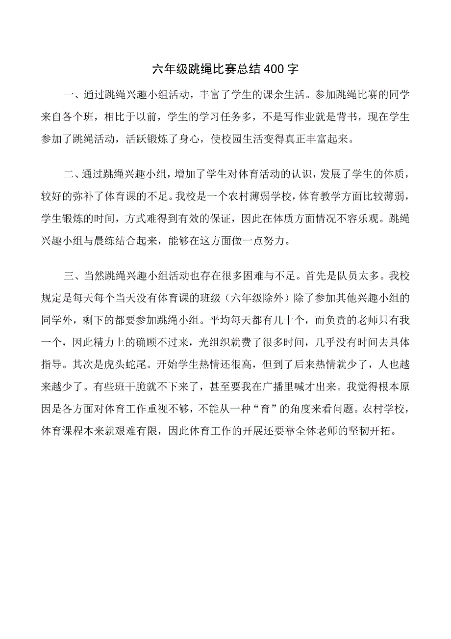 六年级跳绳比赛总结400字.docx_第1页