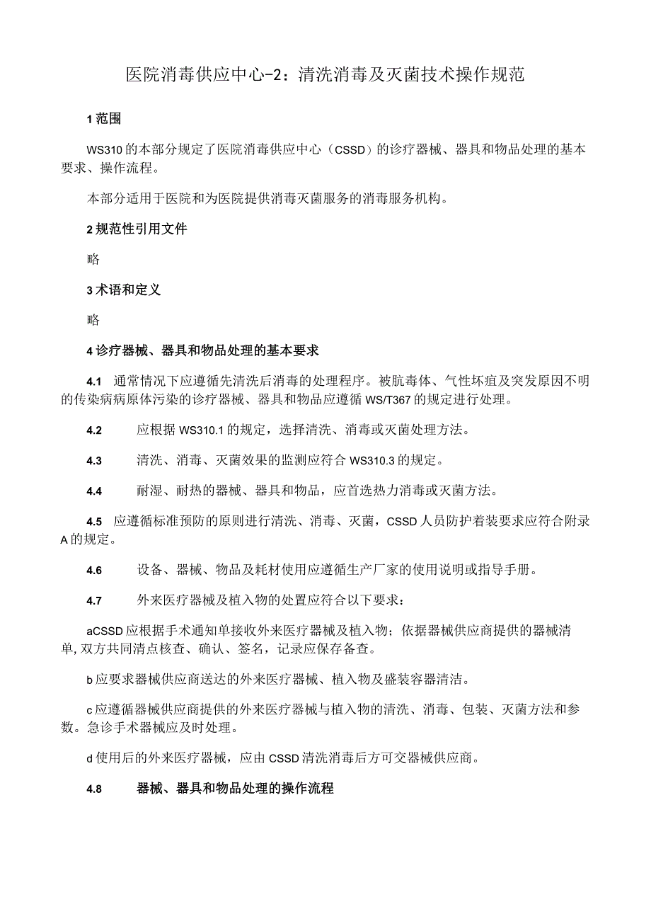 医院消毒供应中心-2：清洗消毒及灭菌技术操作规范.docx_第1页