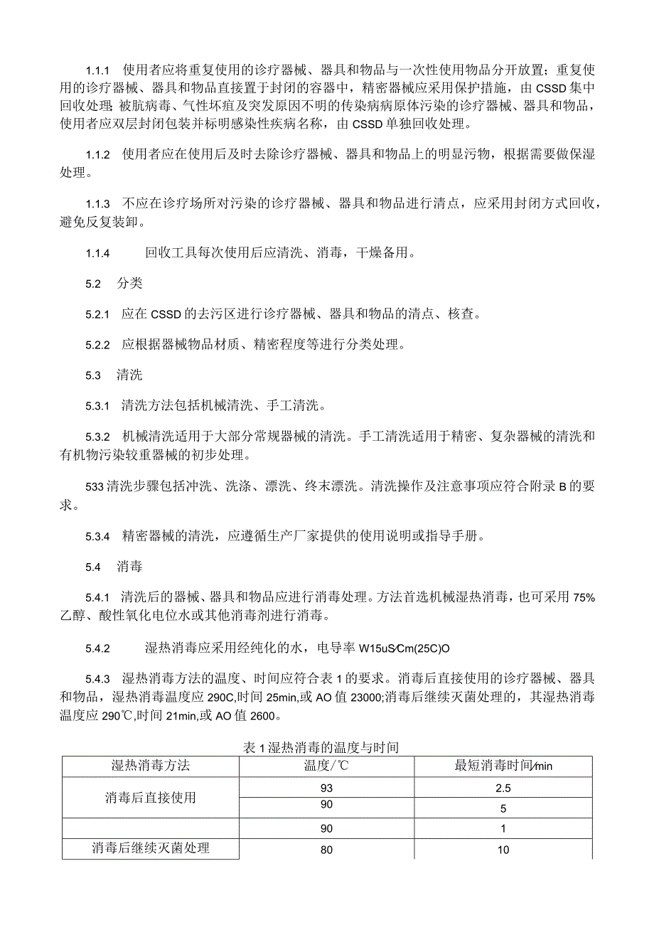 医院消毒供应中心-2：清洗消毒及灭菌技术操作规范.docx_第2页