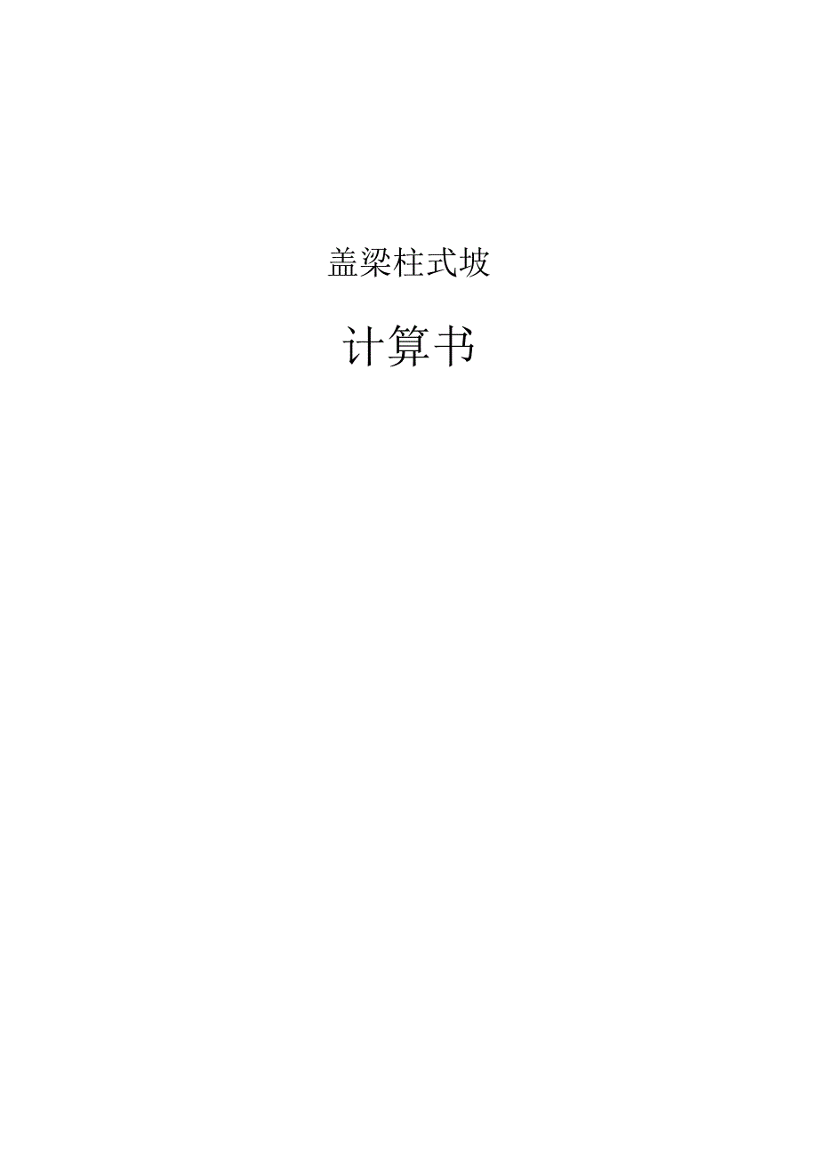 盖梁柱式墩计算书.docx_第1页