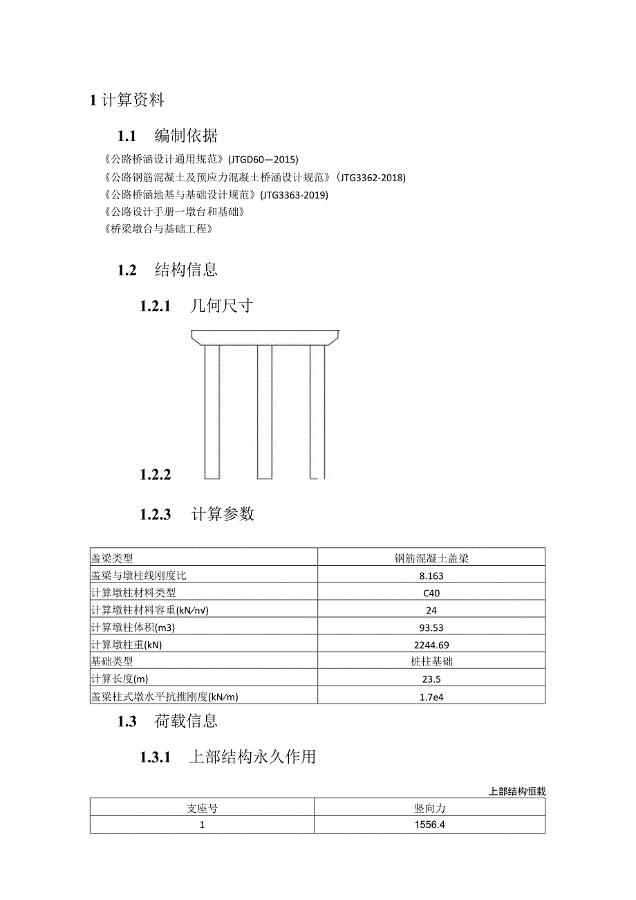 盖梁柱式墩计算书.docx_第2页