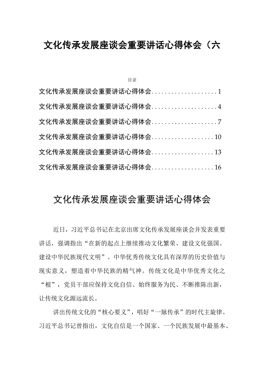 文化传承发展座谈会重要讲话心得体会(六篇).docx_第1页