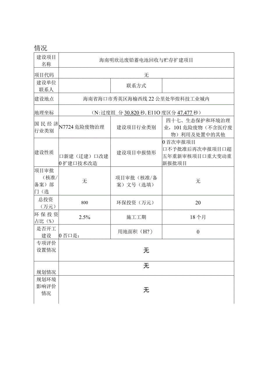 海南明欣达废铅蓄电池回收与贮存扩建项目环评报告表.docx_第2页