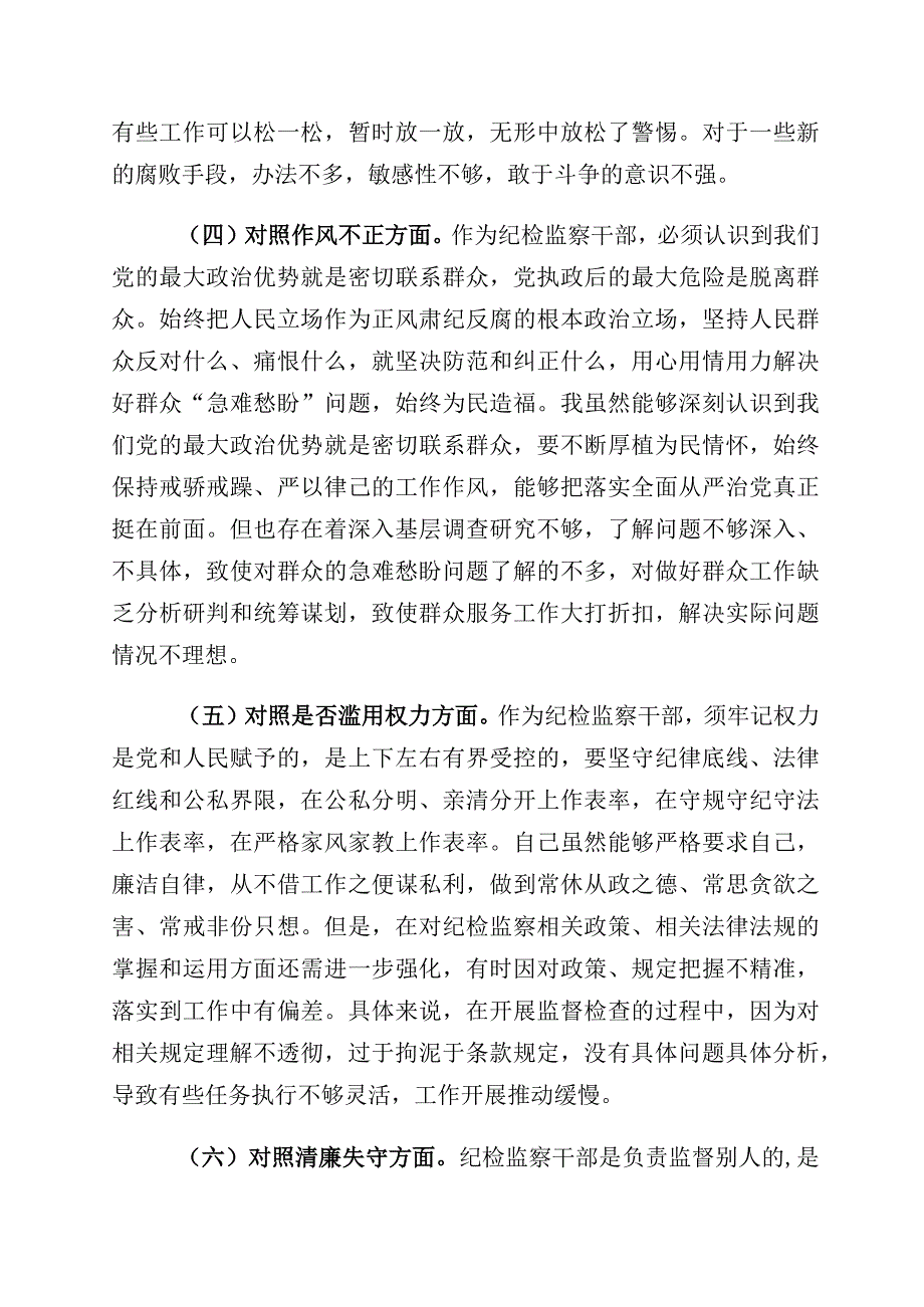 有关纪检监察干部教育整顿“六个方面”个人党性分析材料（10篇）.docx_第3页