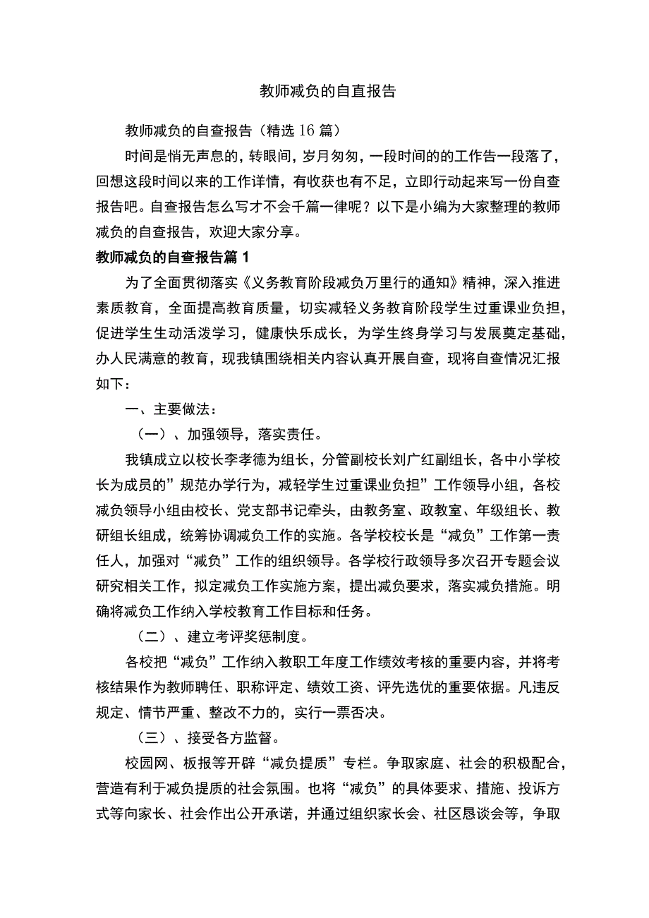 教师减负的自查报告（精选16篇）.docx_第1页