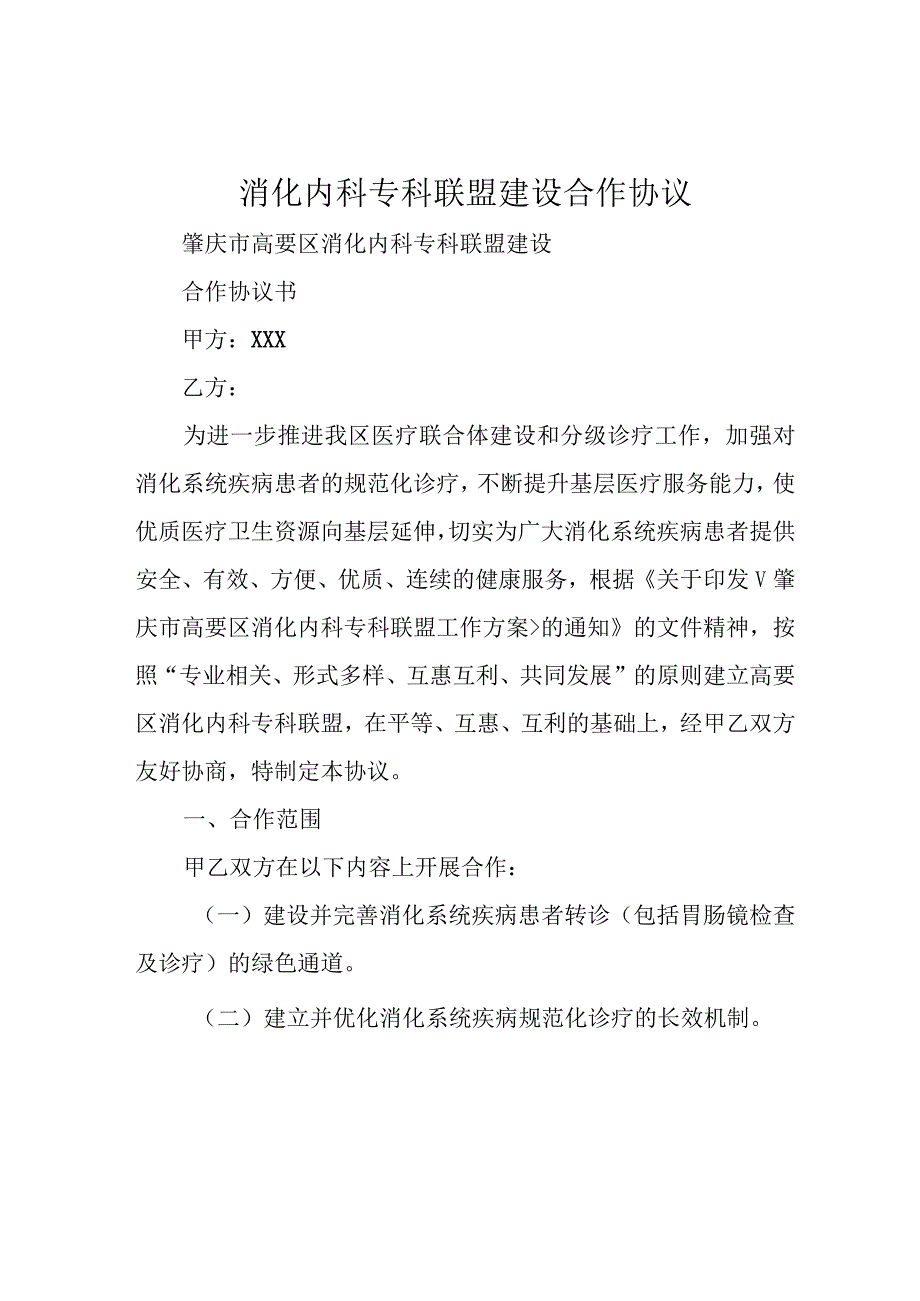 消化内科专科联盟建设合作协议.docx_第1页