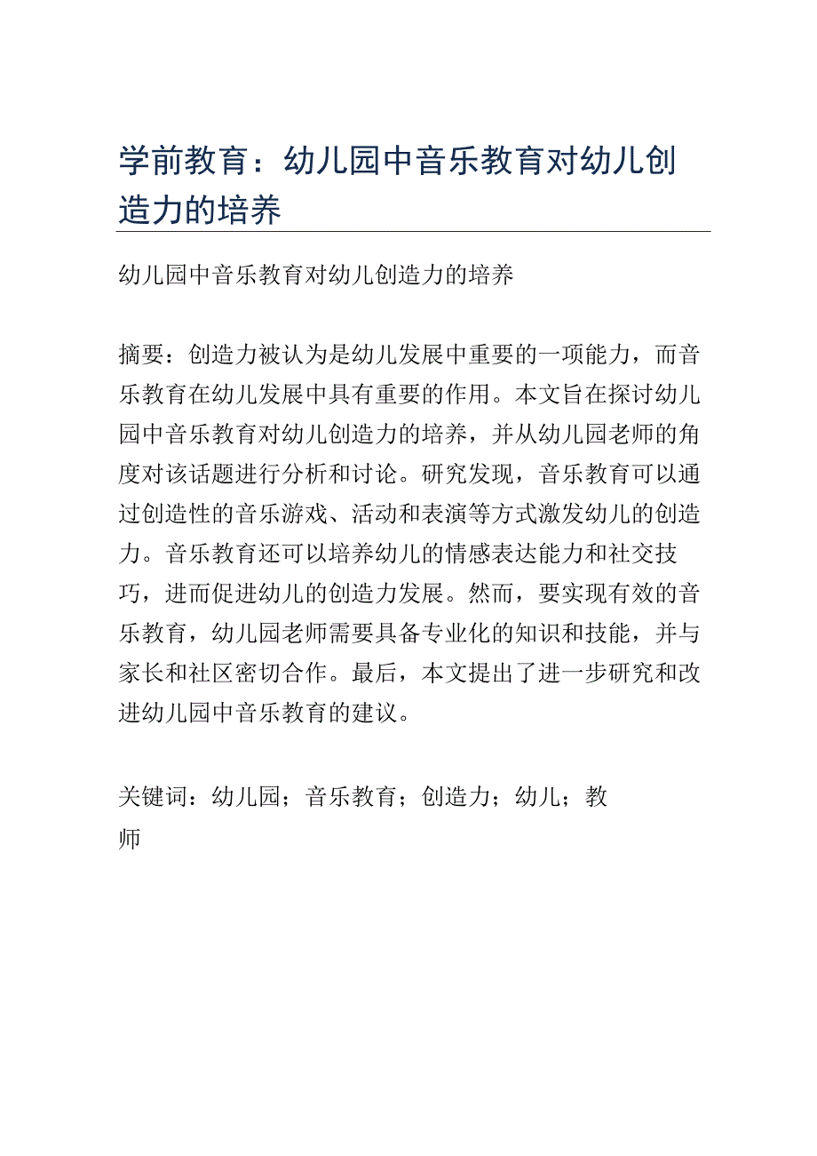 学前教育： 幼儿园中音乐教育对幼儿创造力的培养.docx_第1页