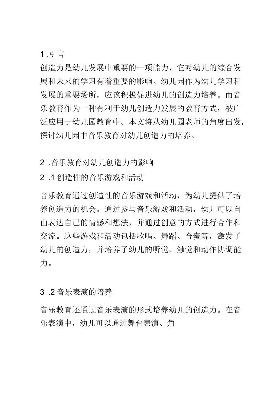 学前教育： 幼儿园中音乐教育对幼儿创造力的培养.docx_第2页