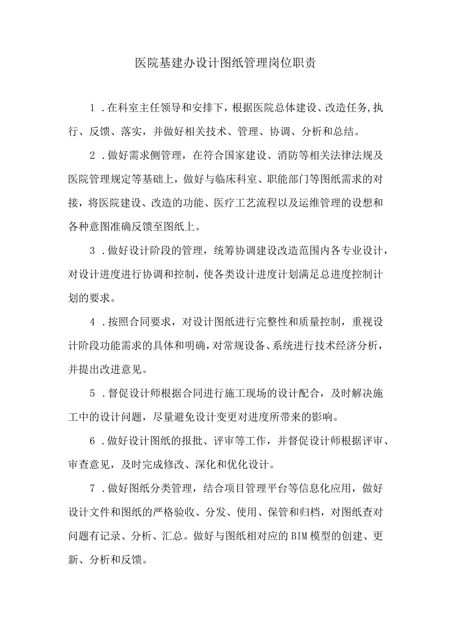 医院基建办设计图纸管理岗位职责.docx_第1页