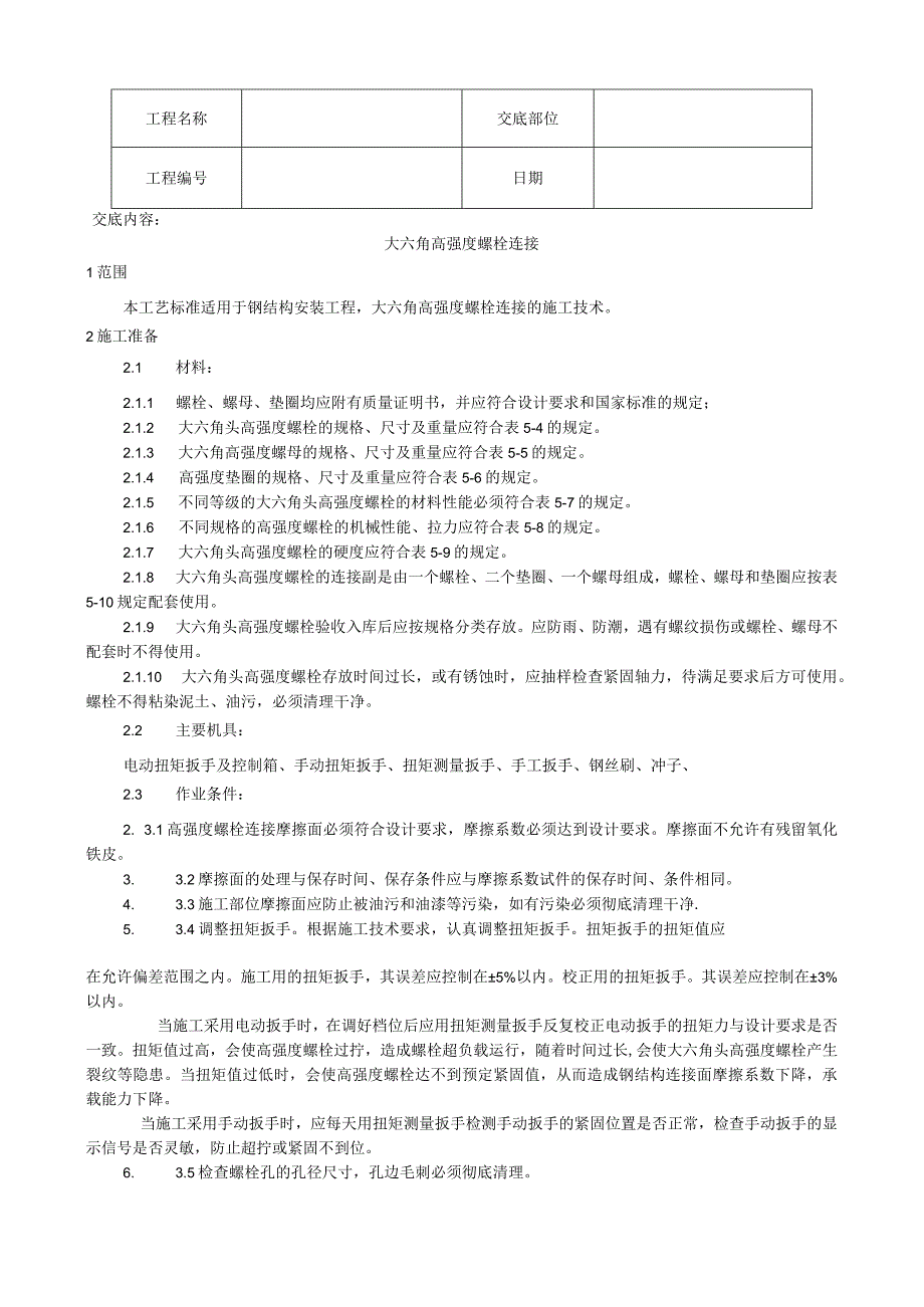 大六角高强度螺栓连接工艺技术交底.docx_第1页