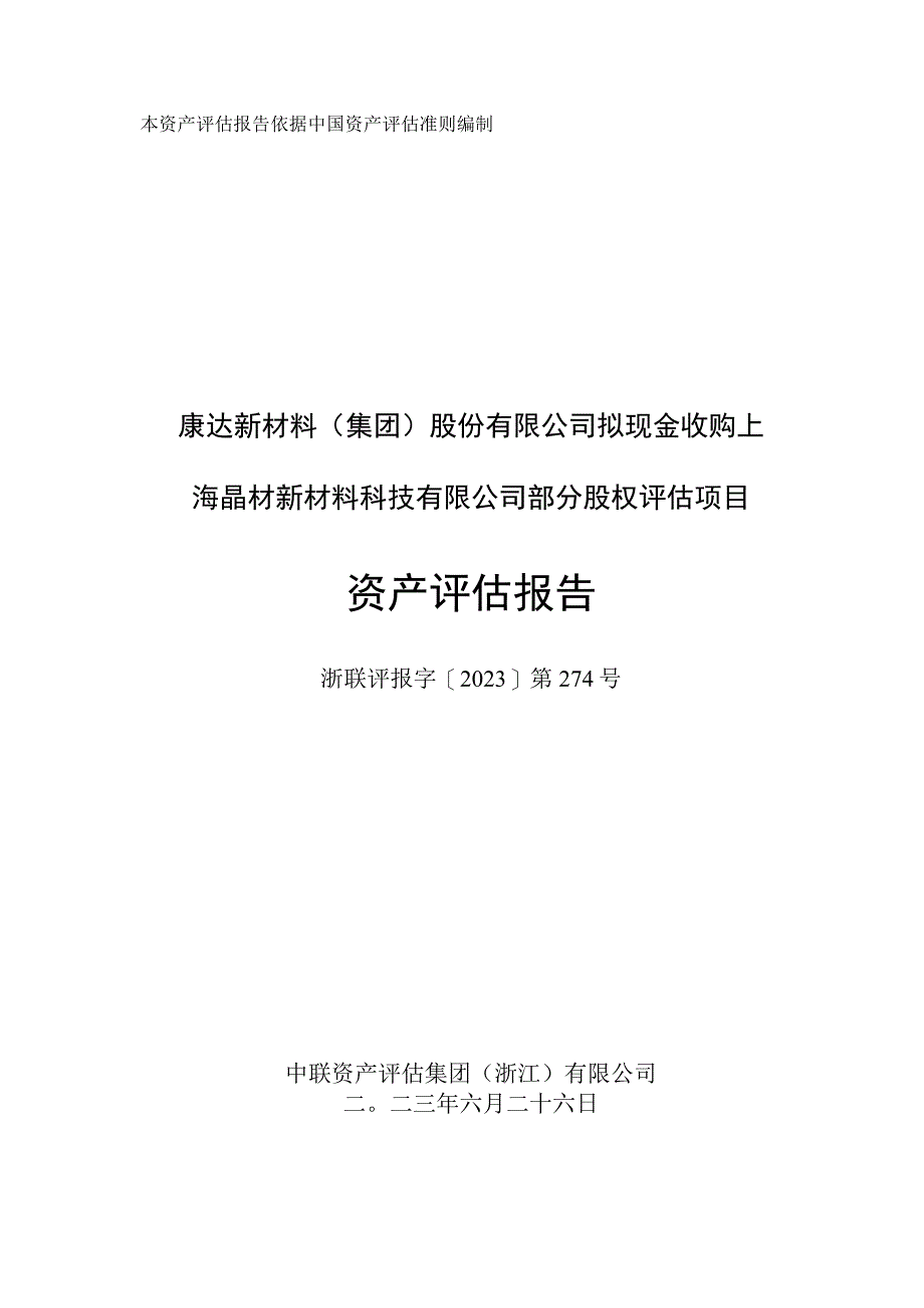 康达新材：拟现金收购上海晶材新材料科技有限公司部分股权评估项目资产评估报告.docx_第1页