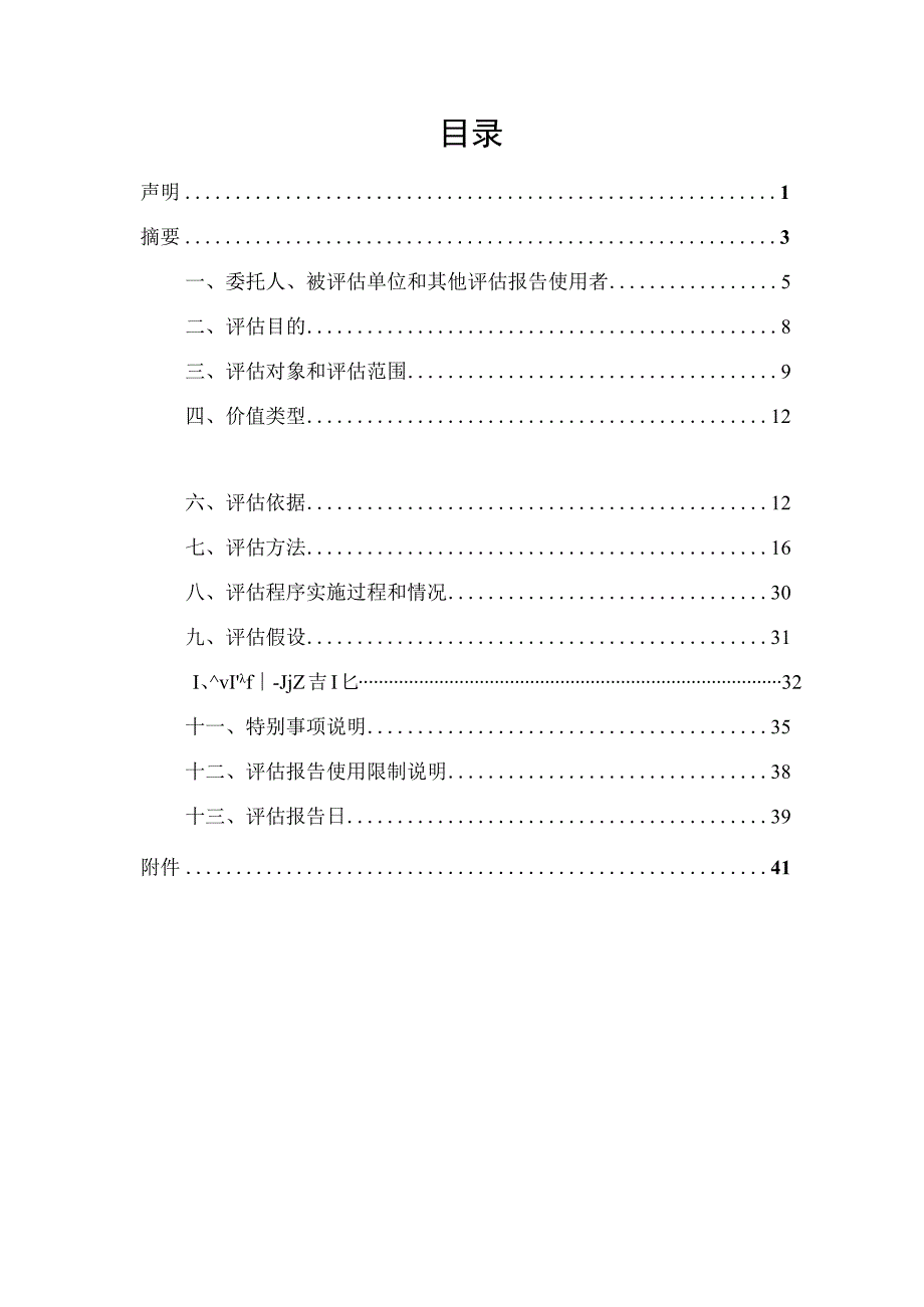 康达新材：拟现金收购上海晶材新材料科技有限公司部分股权评估项目资产评估报告.docx_第2页