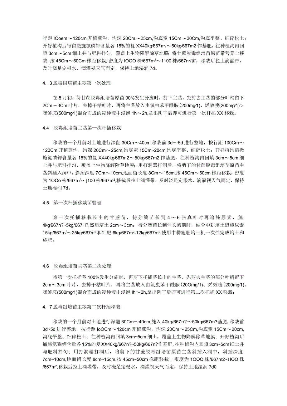 甘蔗脱毒组培苗主茎重复扦插快速繁育技术规程.docx_第2页