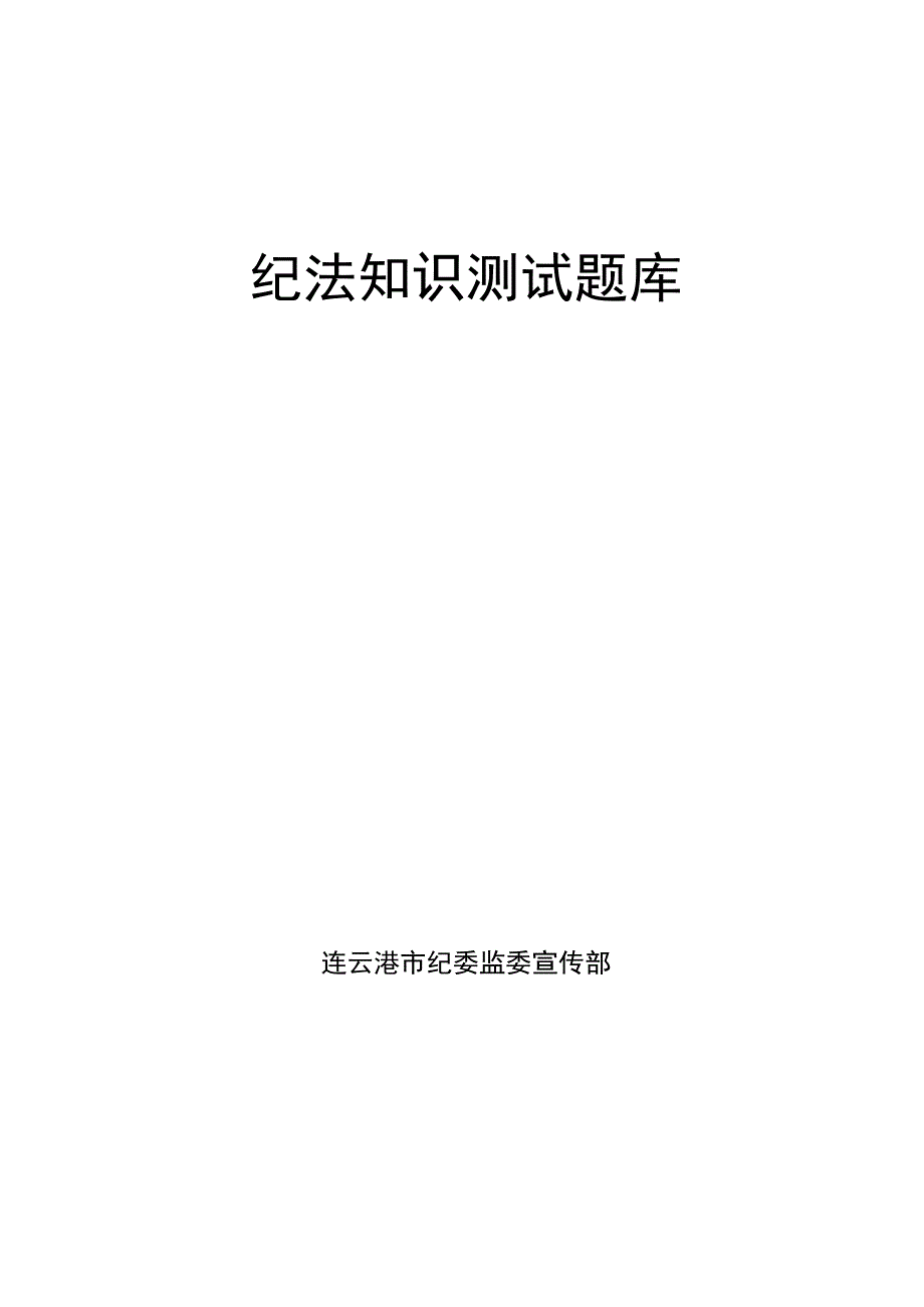 纪法知识测试题库.docx_第1页