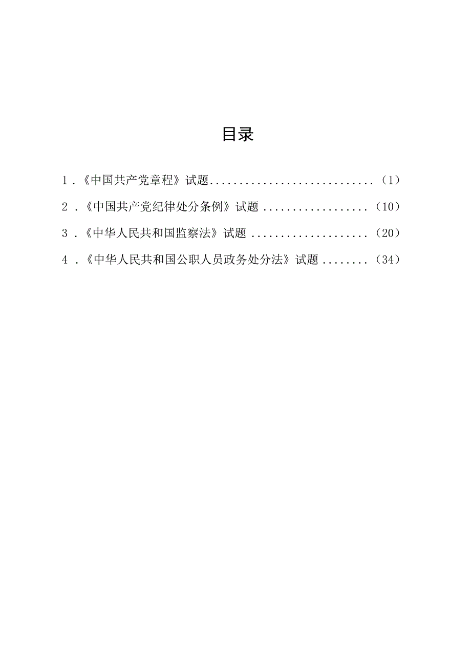 纪法知识测试题库.docx_第2页