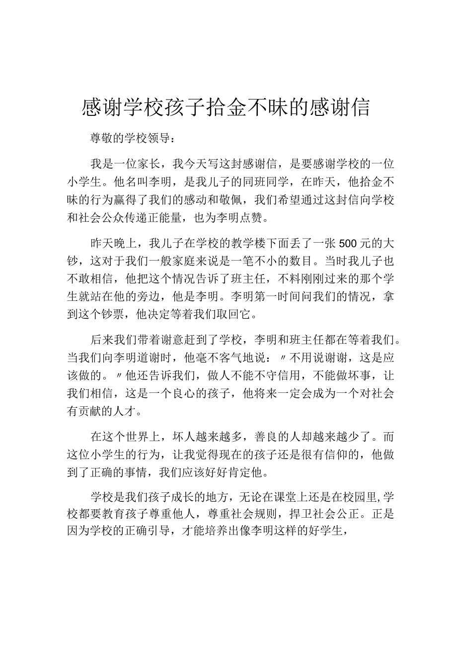 感谢学校孩子拾金不昧的感谢信.docx_第1页