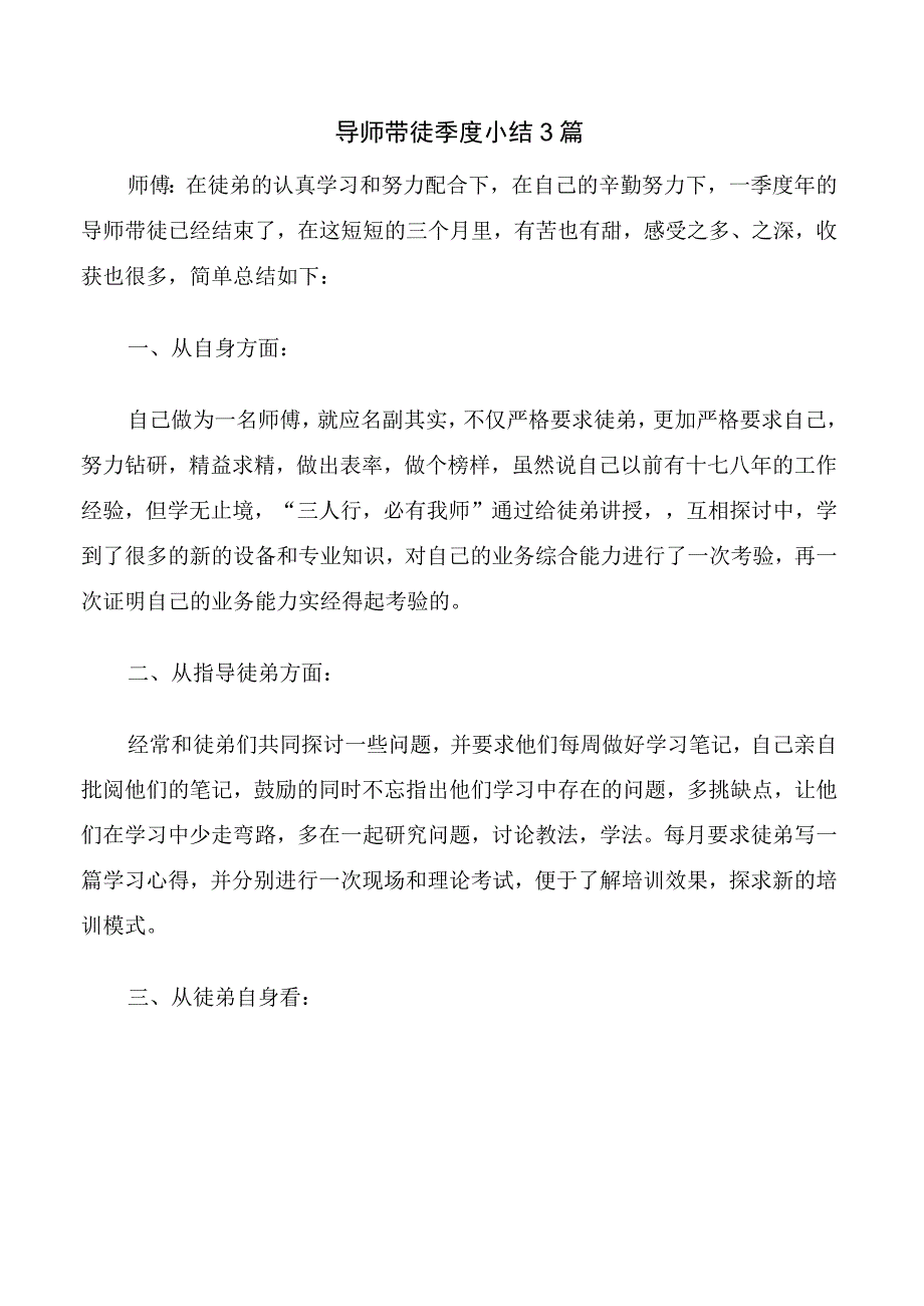 导师带徒季度小结3篇.docx_第1页