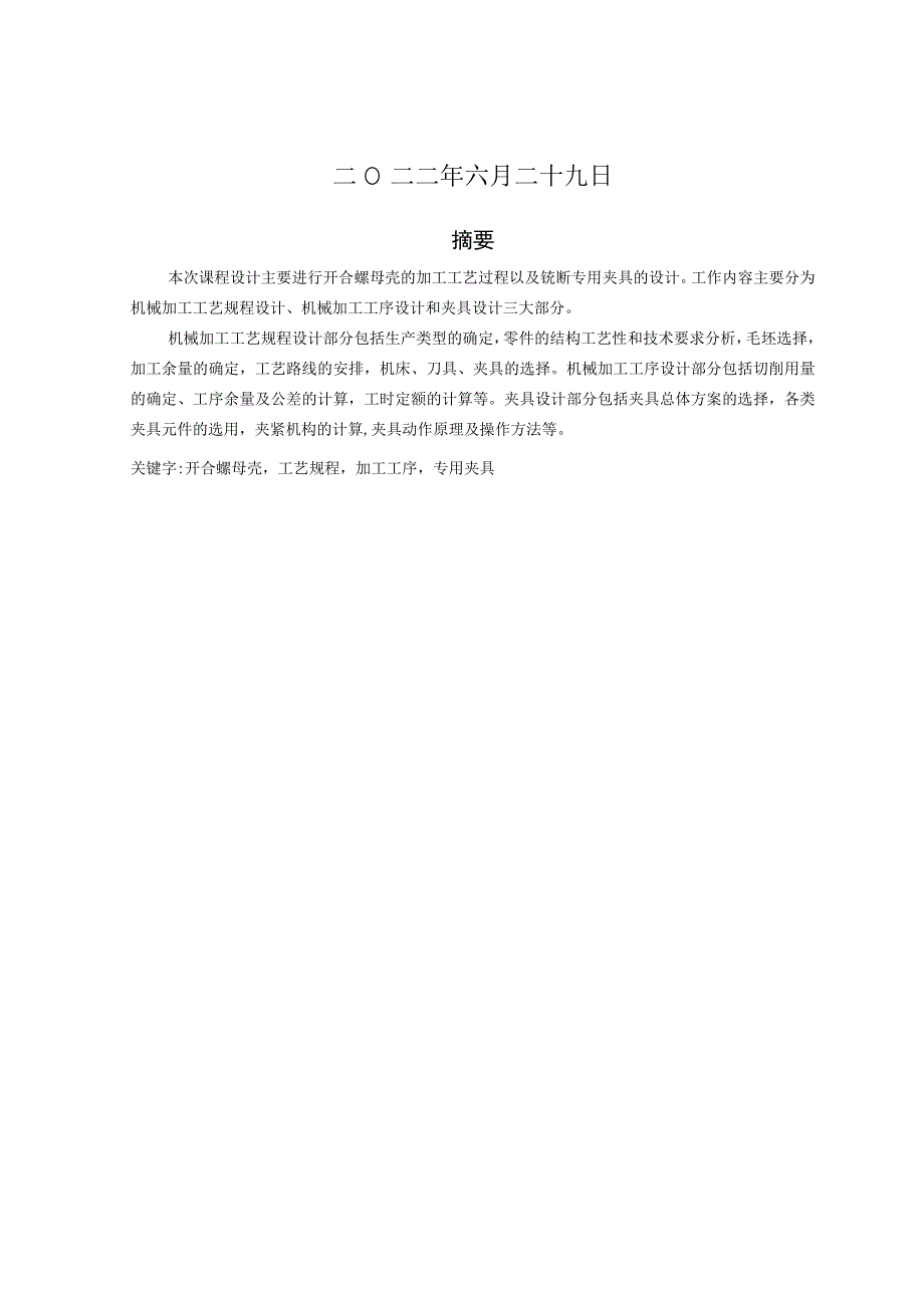 机械制造技术课程设计-开合螺母壳加工工艺及铣断夹具设计.docx_第2页