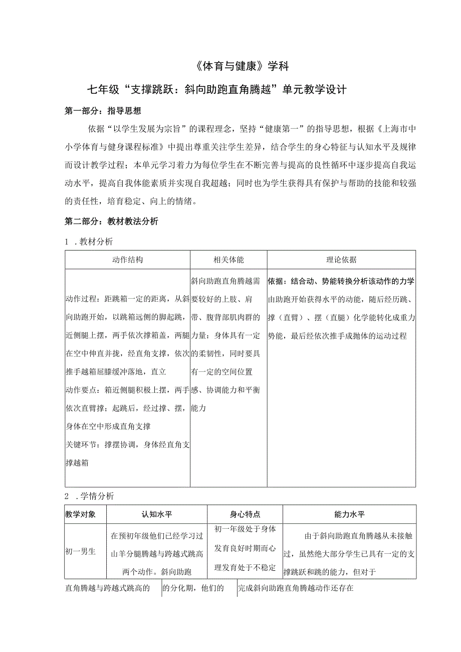 水平四（七年级）体育《支撑跳跃： 斜向助跑直角腾越》教学设计及教案（附单元教学设计及计划）.docx_第1页