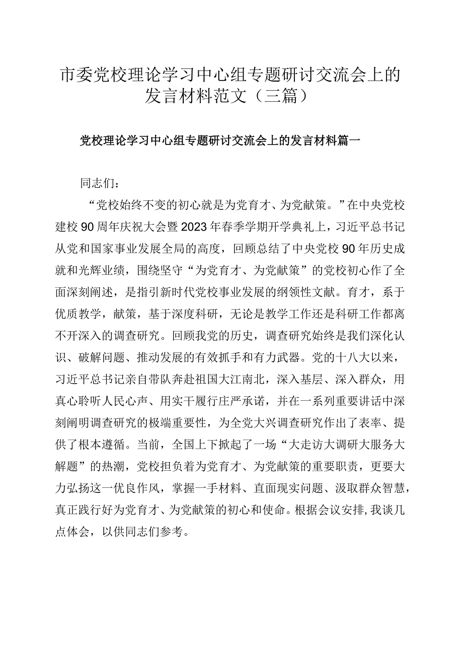 市委党校理论学习中心组专题研讨交流会上的发言材料范文（三篇）.docx_第1页