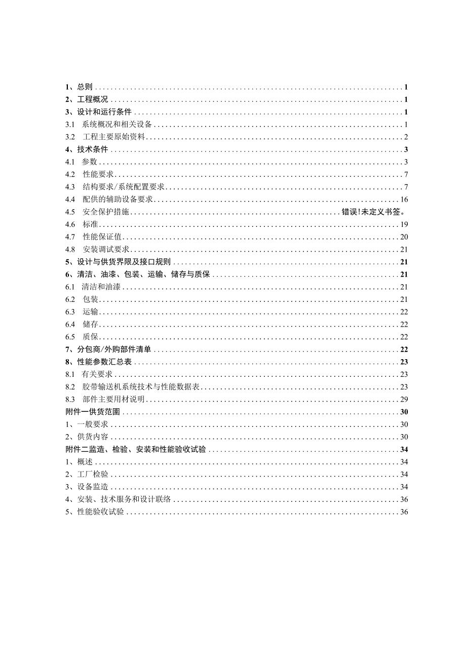 港区新田作业区二期工程带式输送机（含管状）技术规格书.docx_第2页