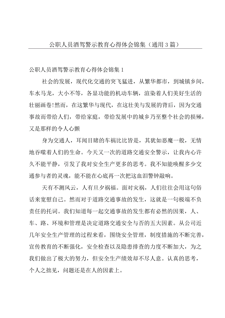 公职人员酒驾警示教育心得体会锦集(通用3篇).docx_第1页