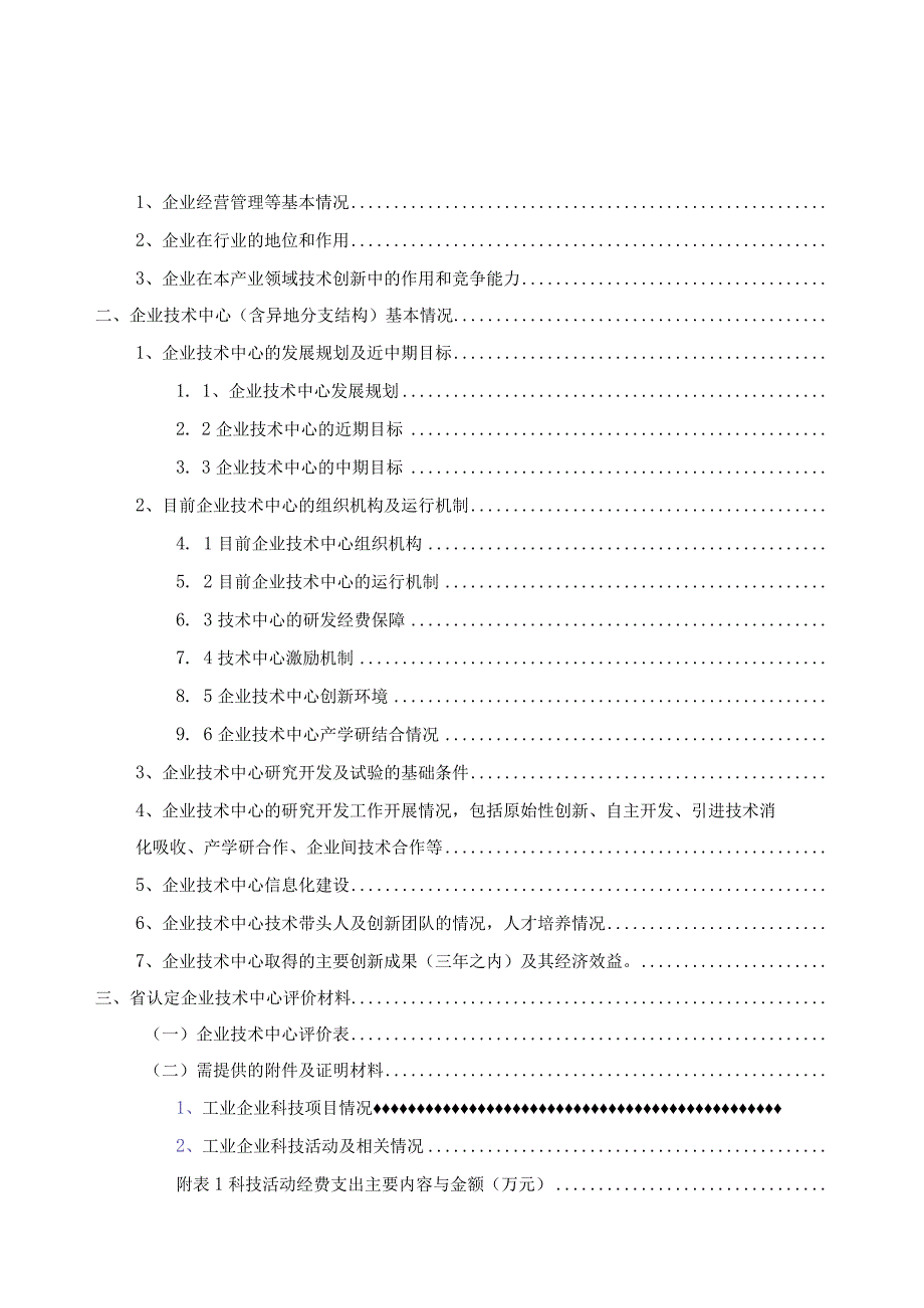 省级企业技术中心申请材料.docx_第2页