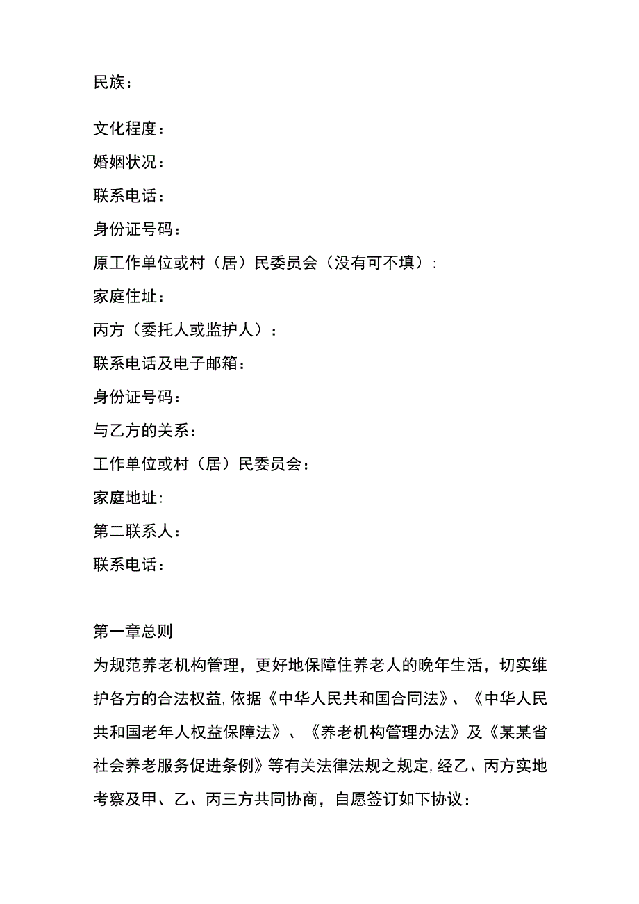 养老机构服务合同模板.docx_第2页