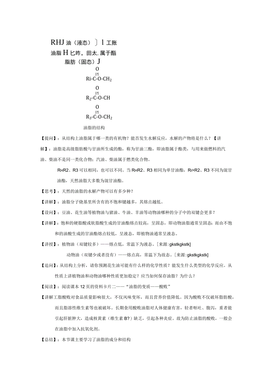 第二节重要体内能源——油脂.docx_第2页