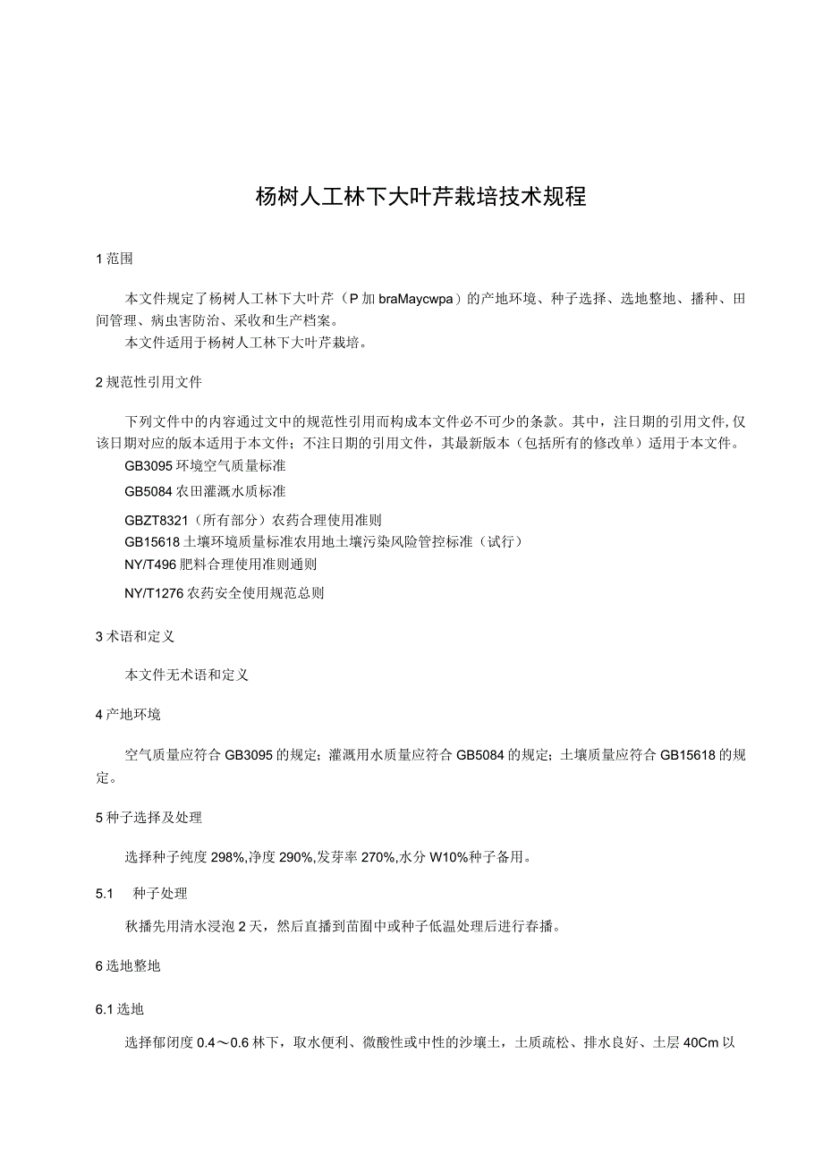 杨树人工林下大叶芹栽培技术规程.docx_第1页